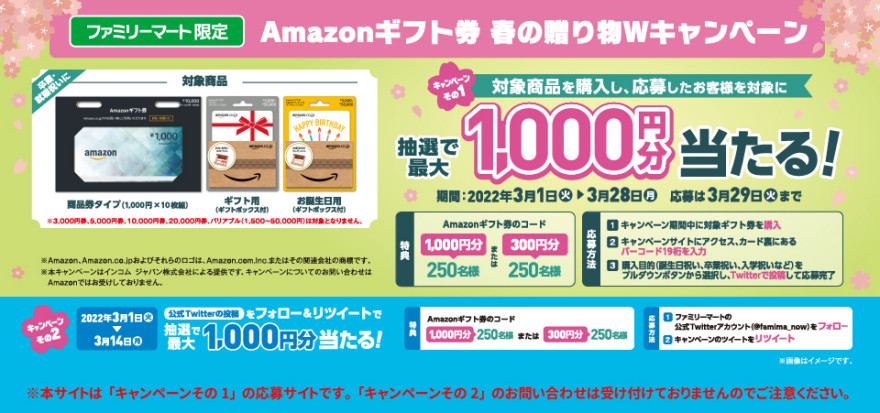 ファミリーマート | Amazonギフト券 春の贈り物Wキャンペーン