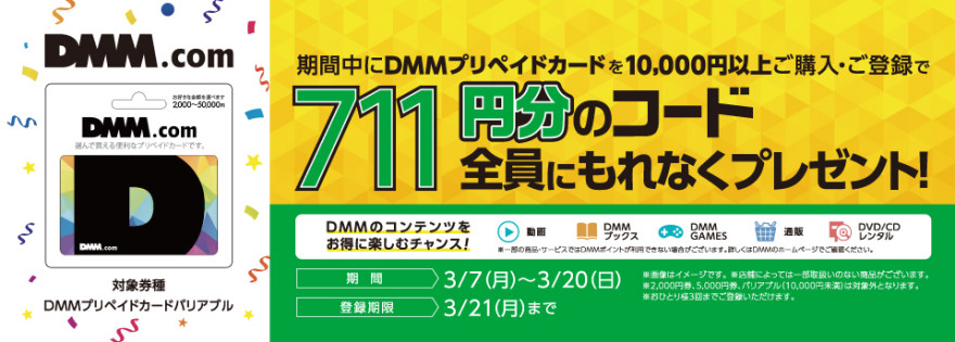 セブン-イレブン｜DMMプリペイドカード キャンペーン！お知らせ