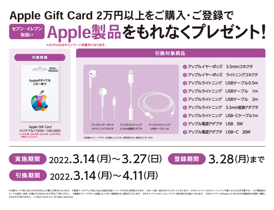 セブン-イレブン｜Apple Gift Cardご購入と・ご登録でApple製品プレゼントキャンペーン  お知らせ