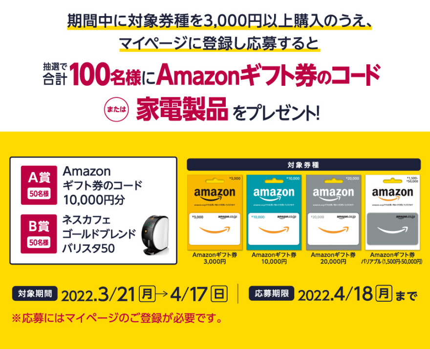 セブン‐イレブン Amazonギフト券 ギフトコード・コーヒーマシンが当たるキャンペーン！お知らせ