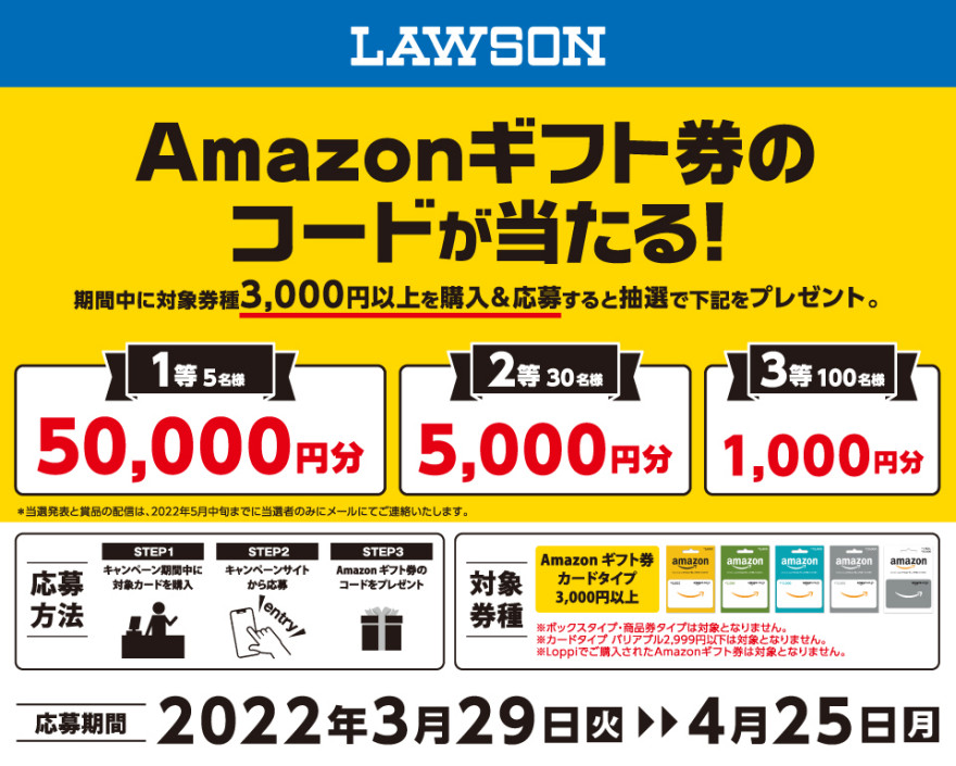 ローソン｜Amazonギフト券 抽選キャンペーン お知らせ