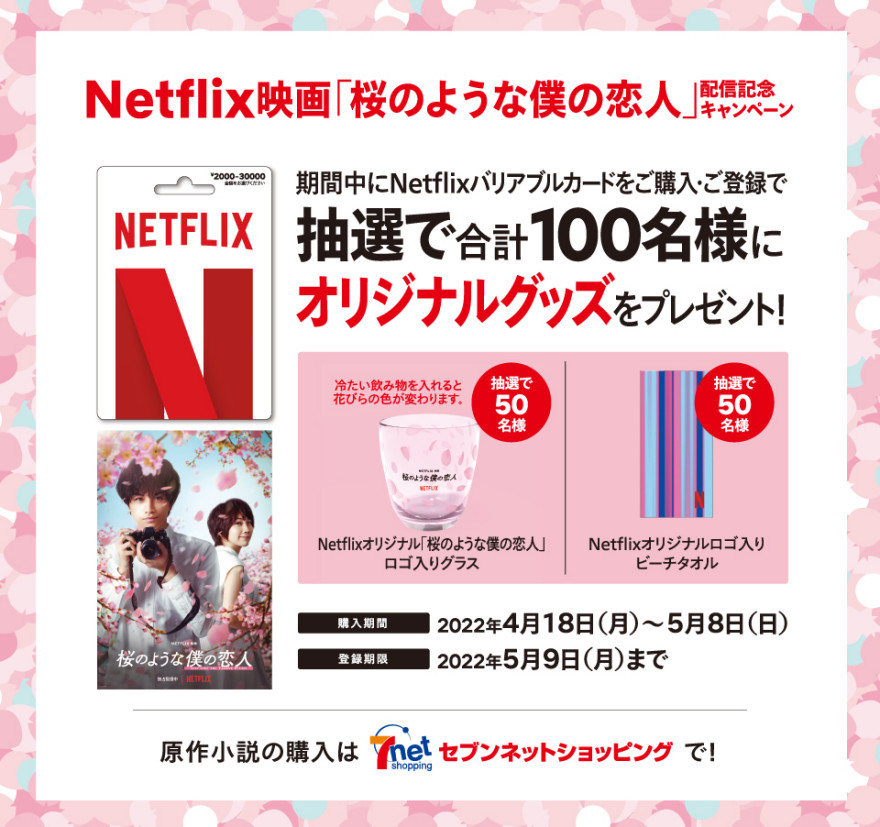 セブン-イレブン｜Netflix映画「桜のような僕の恋人」配信記念キャンペーン！お知らせ