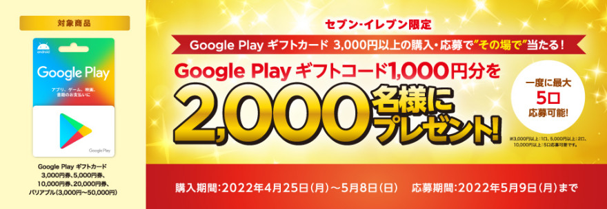 セブン‐イレブン｜ Google Play ギフトカード 抽選で 1,000円分ギフトコードプレゼント！キャンペーンお知らせ