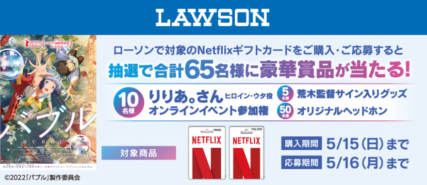 ローソン｜Netflixギフトカード 抽選プレゼントキャンペーン お知らせ