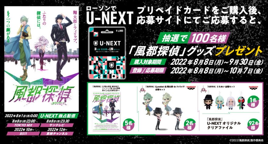 ローソン｜U-NEXTカード  抽選で100名様に『風都探偵』グッズプレゼント！キャンペーン　お知らせ