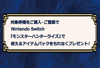 セブン‐イレブン｜ Nintendo Switch Online 利用券カード 『モンスターハンターライズ』アイテムプレゼントキャンペーン お知らせ