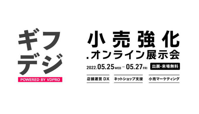 『ギフデジ』DMM「小売強化.オンライン展示会」出展のお知らせ