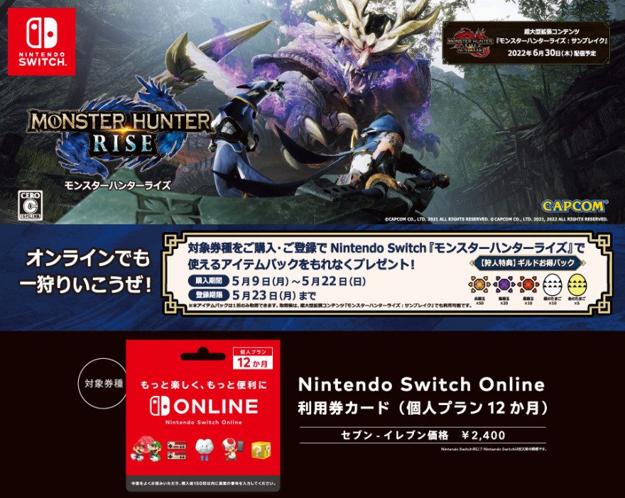 セブン‐イレブン｜ Nintendo Switch Online 利用券カード 『モンスターハンターライズ』アイテムプレゼントキャンペーン お知らせ