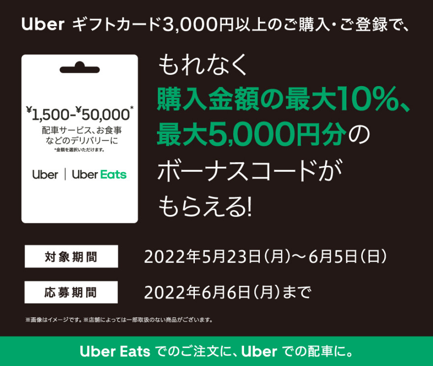 セブン‐イレブン｜Uber ギフトカードご購入で最大10%、最大5,000円分のボーナスコードプレゼントキャンペーン お知らせ