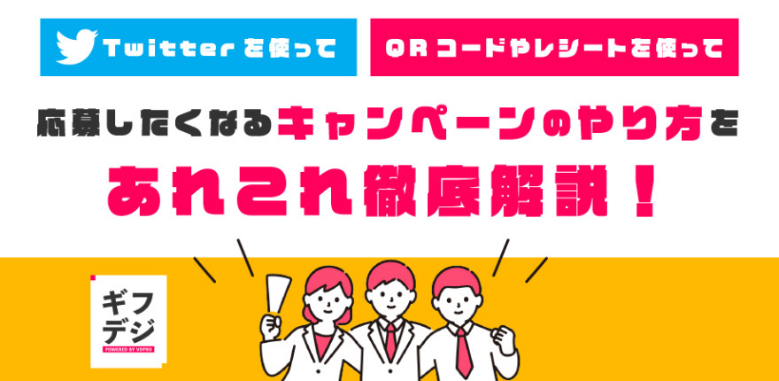 8月『ギフデジ』無料ウェビナー「Twitterを使って」「QRコードやレシートを使って」応募したくなるキャンペーンのやり方をあれこれ徹底解説！&実例編 開催のお知らせ