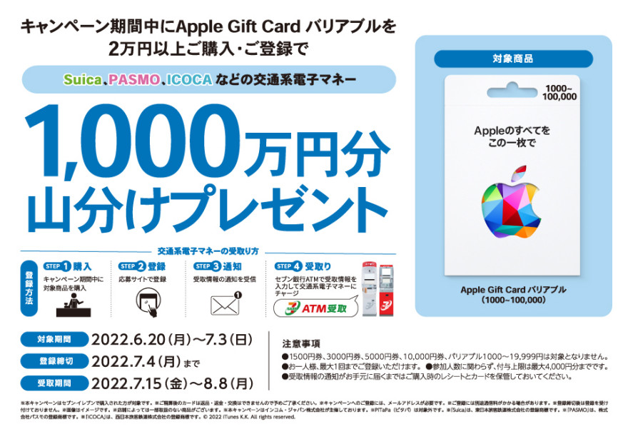 セブン‐イレブン｜Apple Gift Card 交通系電子マネープレゼントキャンペーン お知らせ