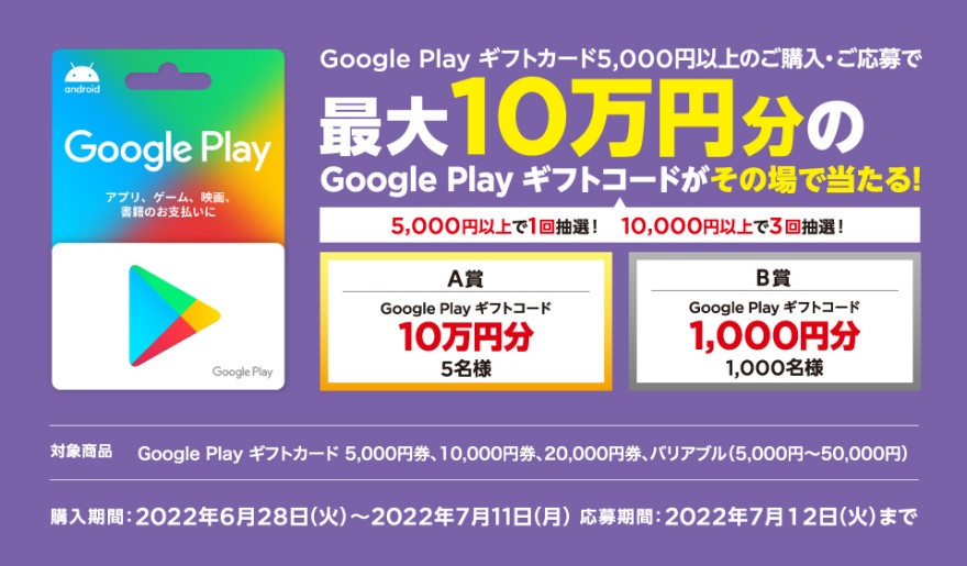 セブン‐イレブン｜ Google Play ギフトカード 抽選で 最大10万円分 ギフトコードプレゼント！キャンペーンお知らせ