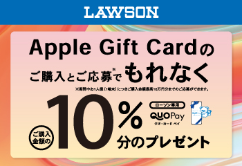 ローソン｜Apple Gift Card ご購入で10％分の ローソン専用QUOカードPay プレゼントキャンペーン お知らせ