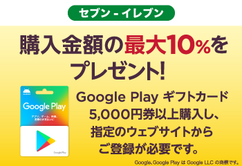セブン‐イレブン｜ Google Play ギフトカードクーポンプレゼント！お知らせ