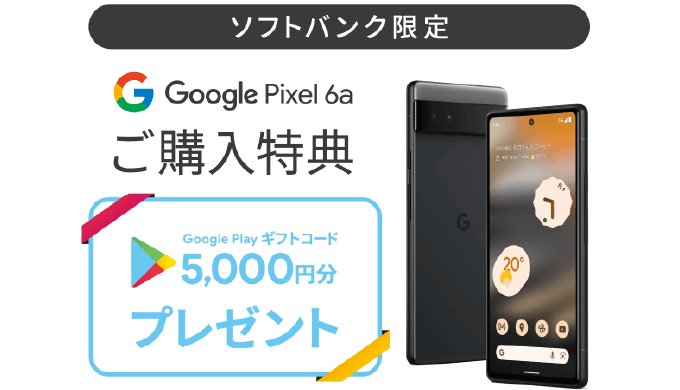 ソフトバンク限定 Pixel 6a 購入特典 お知らせ