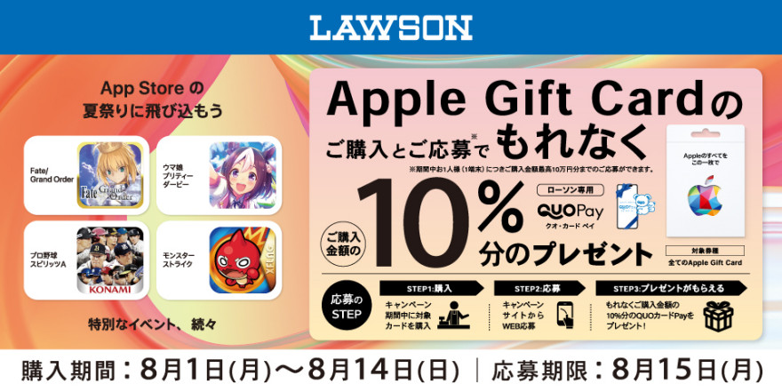 ローソン｜Apple Gift Card ご購入で10％分の ローソン専用QUOカードPay プレゼントキャンペーン お知らせ