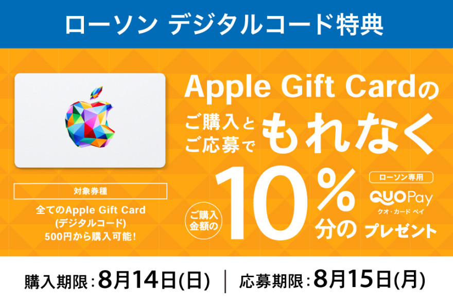 ローソンアプリ｜Apple Gift Card ご購入で10％分の ローソン専用QUOカードPay プレゼントキャンペーン お知らせ