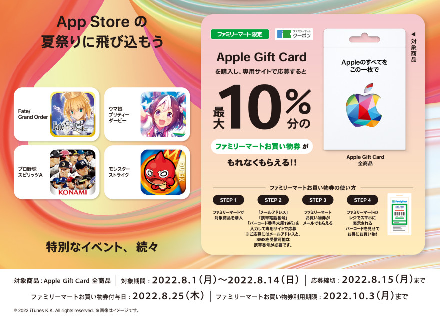 ファミリーマート｜ Apple Gift Card 購入でファミマクーポンプレゼントキャンペーン  お知らせ