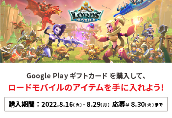 Google Play ギフトカード ロードモバイル アイテムプレゼントキャンペーン お知らせ