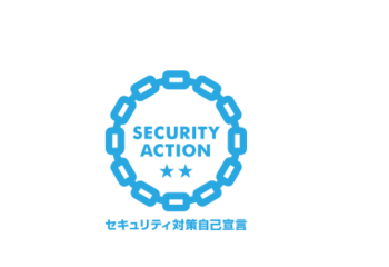 SECURITY ACTION　宣言をしました。