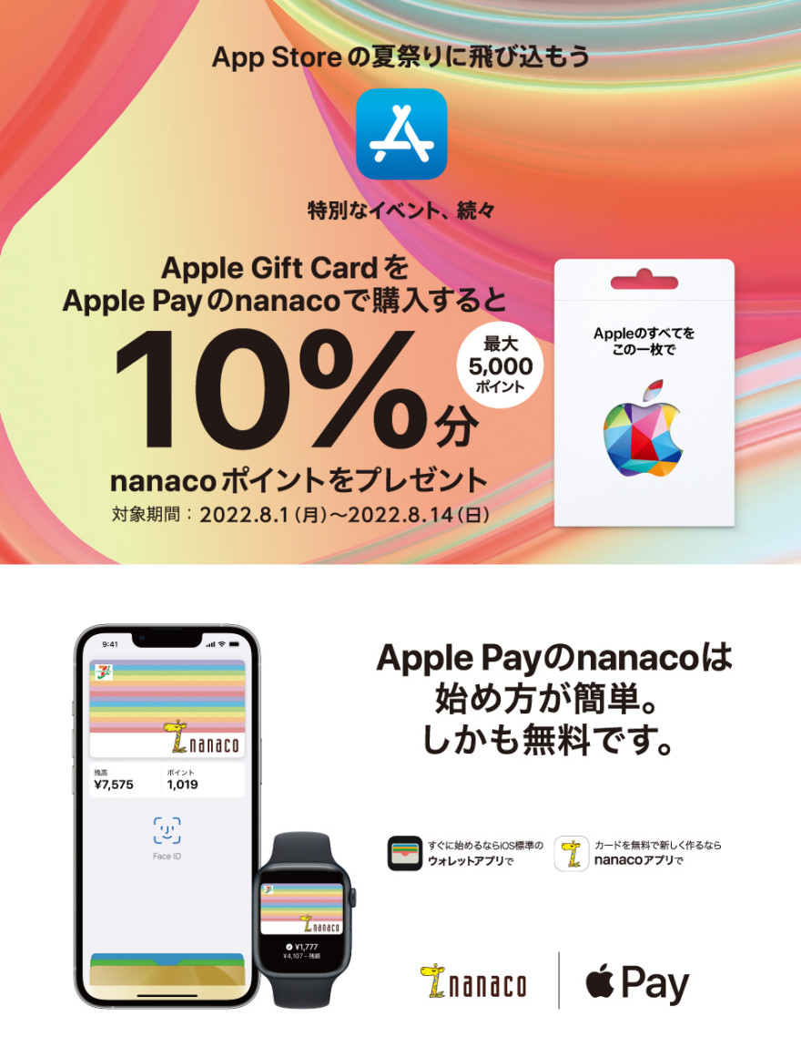 セブン‐イレブン｜Apple Gift Card nanacoポイントプレゼントキャンペーン お知らせ