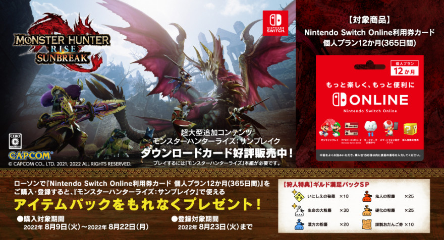 ローソン｜Nintendo Switch Online利用券カード　『モンスターハンターライズ：サンブレイク』で使えるアイテムパックをもれなくプレゼント！キャンペーン　お知らせ