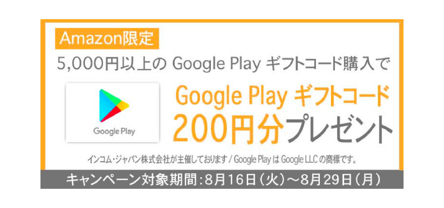 Amazon限定！｜Google Play ギフトコード プレゼントキャンペーン お知らせ