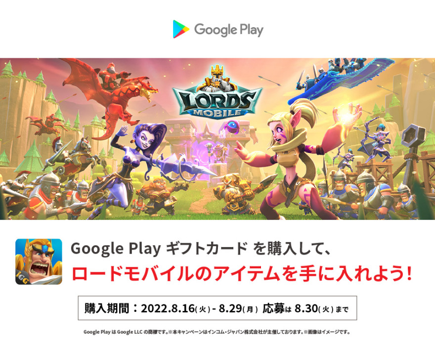 Google Play ギフトカード ロードモバイル アイテムプレゼントキャンペーン お知らせ