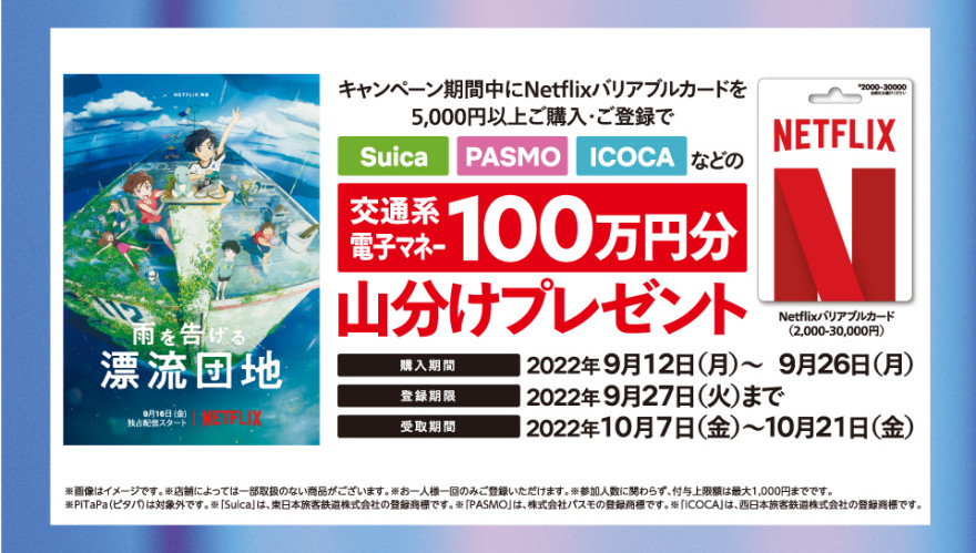 セブン‐イレブン｜Netflix 交通系電子マネープレゼントキャンペーン お知らせ