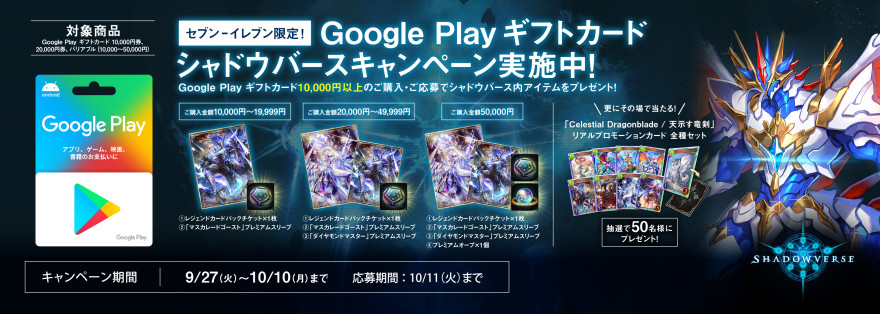 セブン‐イレブン｜ Google Play ギフトカード シャドウバースキャンペーン お知らせ