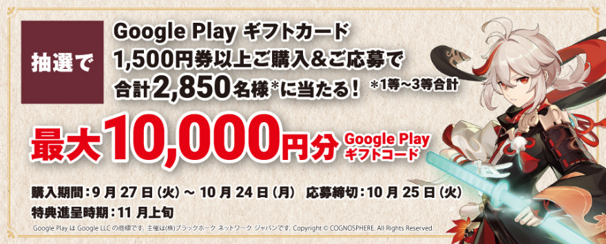 ローソン｜ Google Play ギフトカード 抽選で最大10,000円分ギフトコードプレゼント！キャンペーン