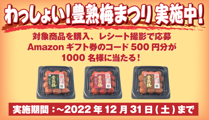 中田食品｜わっしょい！豊熟梅まつりキャンペーン お知らせ