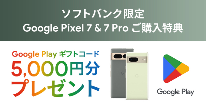 ソフトバンク限定 Pixel 7 / Pixel 7 Pro 購入特典 お知らせ