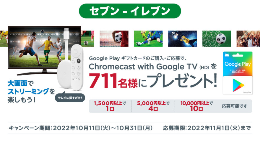 セブン‐イレブン｜ Google Play ギフトカード 抽選で Chromecast with Google TV (HD) をプレゼント！キャンペーン お知らせ