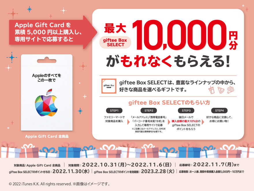 ファミリーマート｜ Apple Gift Card 購入で giftee Box SELECT プレゼントキャンペーン  お知らせ