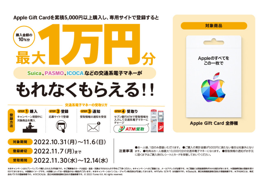 セブン‐イレブン｜Apple Gift Card 交通系電子マネープレゼントキャンペーン お知らせ