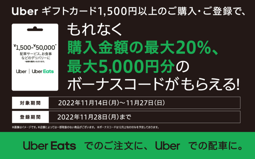 セブン‐イレブン｜Uber ギフトカードご購入・ご登録で最大20%、最大5,000円分のボーナスコードがもらえるキャンペーン！お知らせ