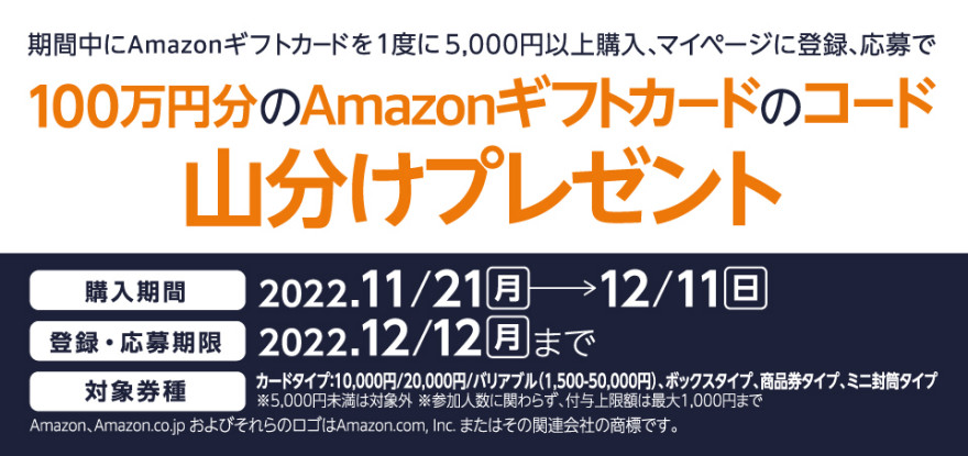 セブン‐イレブン｜Amazonギフトカードのコード山分けキャンペーン！ お知らせ