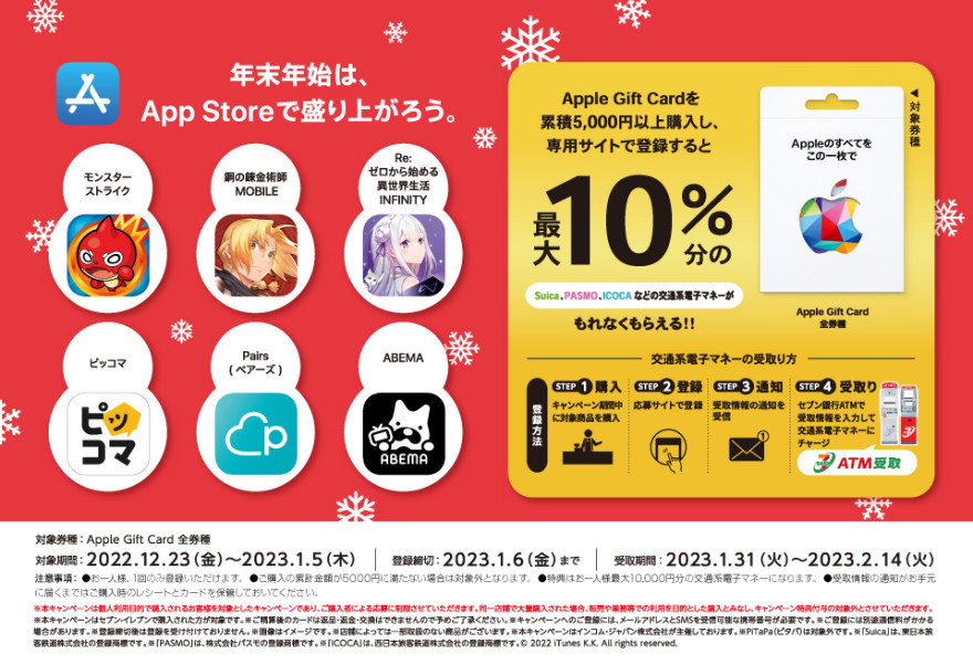 セブン‐イレブン｜Apple Gift Card 交通系電子マネープレゼントキャンペーン お知らせ