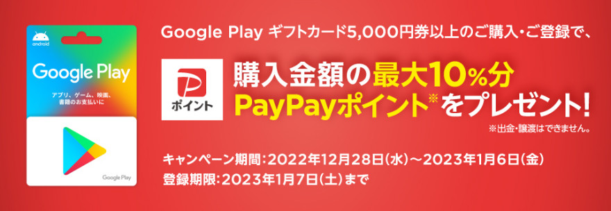 セブン‐イレブン｜ Google Play ギフトカード 購入金額の最大10％分PayPayポイントプレゼント！キャンペーン