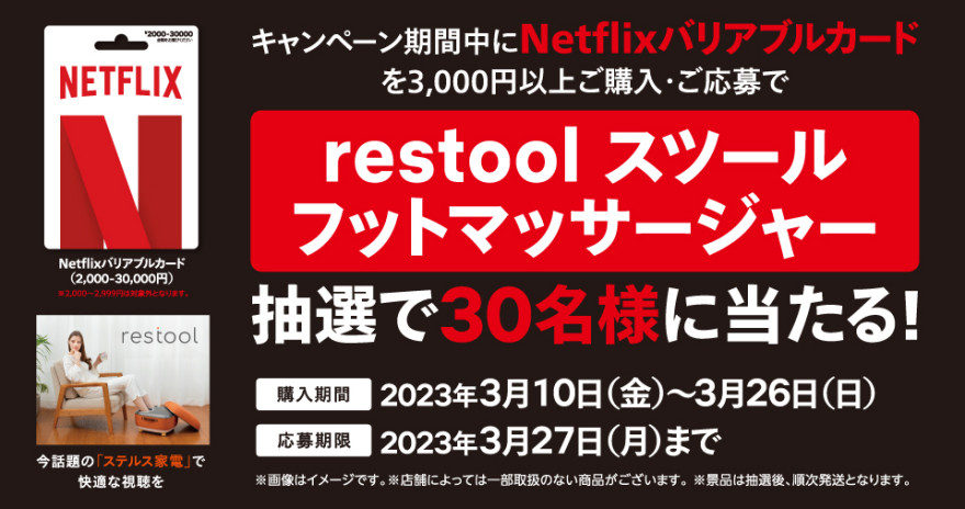 セブン‐イレブン｜Netflix ステルス家電抽選キャンペーン！ お知らせ