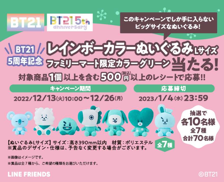 ファミリーマート｜ BT21 5周年記念キャンペーン！ お知らせ