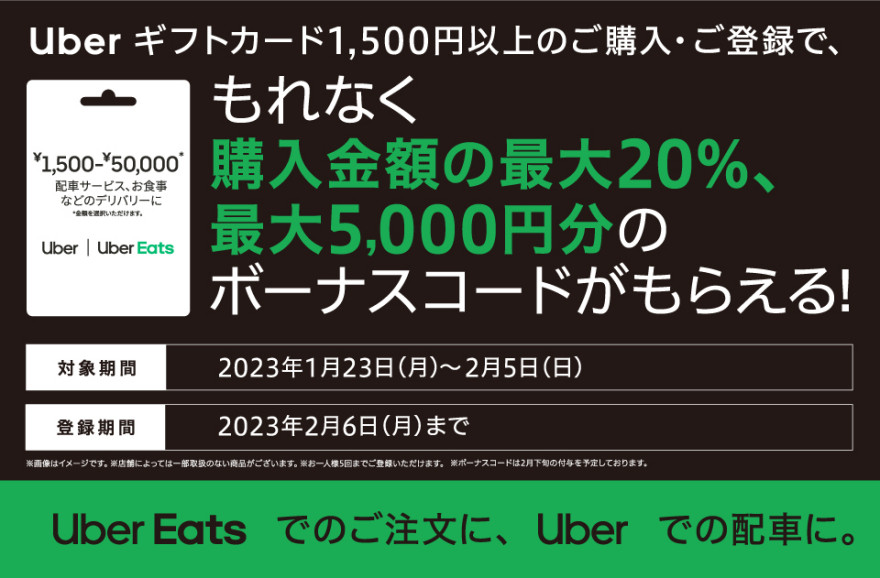 セブン‐イレブン｜Uber ギフトカードご購入・ご登録で最大20%、最大5,000円分のボーナスコードがもらえるキャンペーン！お知らせ