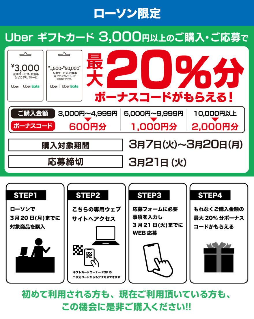 ローソン｜Uber ギフトカードご購入で最大20％分のボーナスコードプレゼントキャンペーン お知らせ