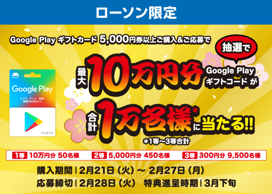 ローソン | ［最大10万円分］Google Play ギフトコード が抽選で合計１万名様に当たる！キャンペーン お知らせ