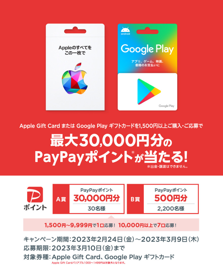 セブン‐イレブン｜Apple Gift Card ＆ Google Play ギフトカード　PayPay抽選キャンペーン お知らせ
