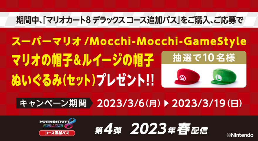 ローソン｜マリオカート８ デラックス コース追加パス 抽選キャンペーン お知らせ