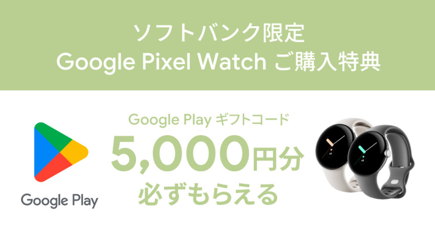 ソフトバンク限定 Google Pixel Watch ご購入特典 お知らせ