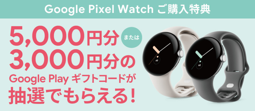 au限定 Google Pixel Watch ご購入特典 お知らせ