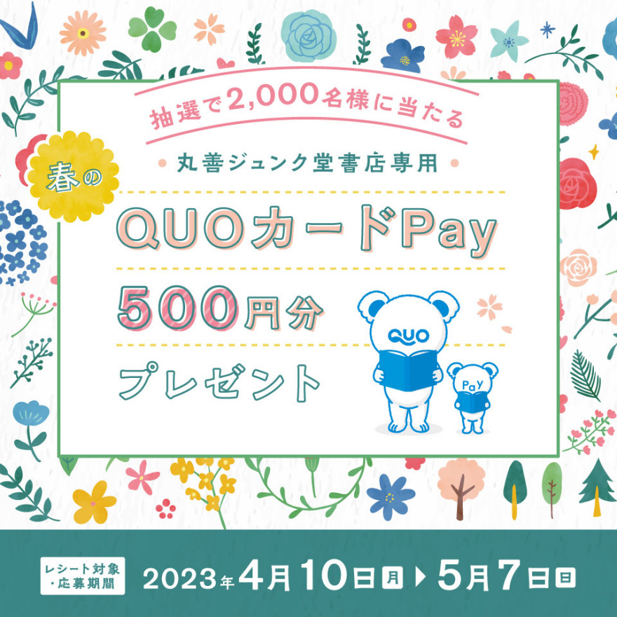 丸善ジュンク堂書店｜抽選で2,000名様に当たる 春の丸善ジュンク堂書店専用QUOカードPay500円分プレゼント キャンペーンのお知らせ